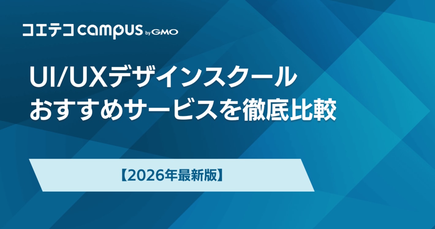 UI・UXデザインスクールおすすめ講座【2025年最新版】