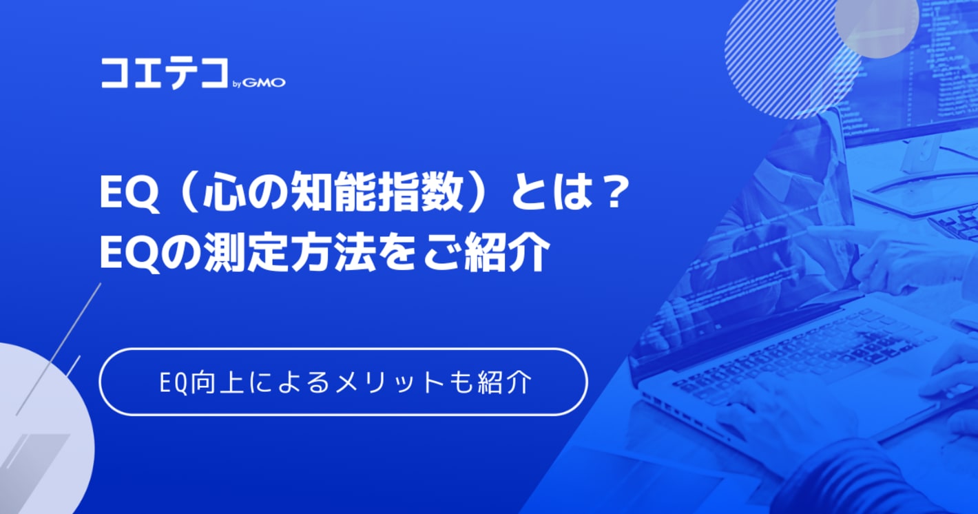 EQ（心の知能指数）とは？IQ・LQとの違いやEQの測定方法・EQ向上によるメリットをご紹介