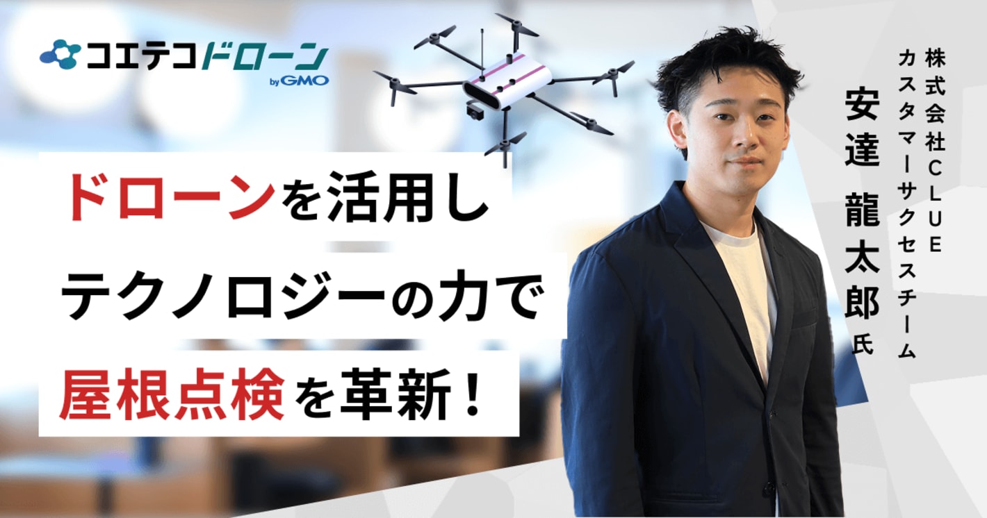 株式会社CLUE | 屋根点検をドローン・ITソリューションでDX。点検実施から事業成長までを後押し