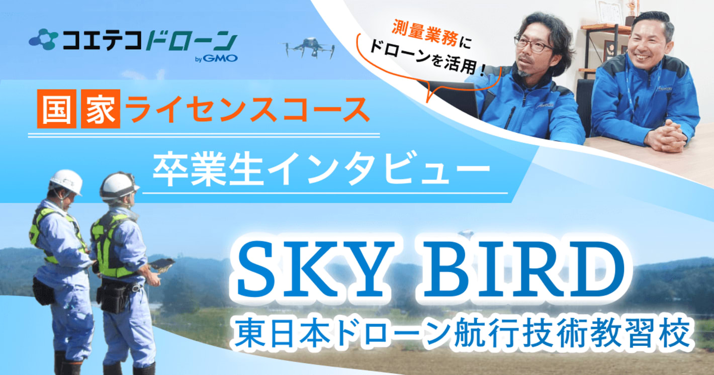 （取材）SKY BIRD 東日本ドローン航行技術教習校｜測量業務にドローンを活用。卒業生インタビュー