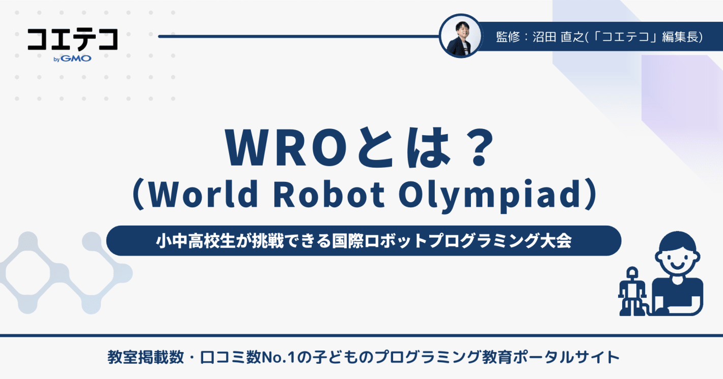 WRO（World Robot Olympiad）とは？