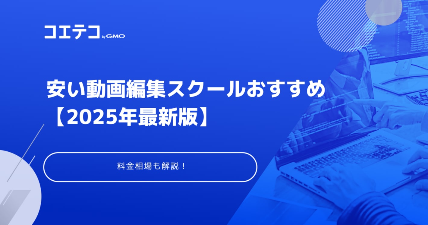 安い動画編集スクールおすすめ15選【2025年最新版】料金相場も解説