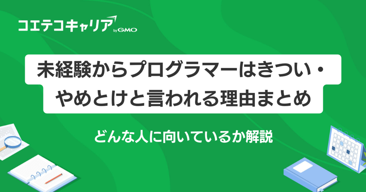 未経験からプログラマーはきつい？実態を徹底解説