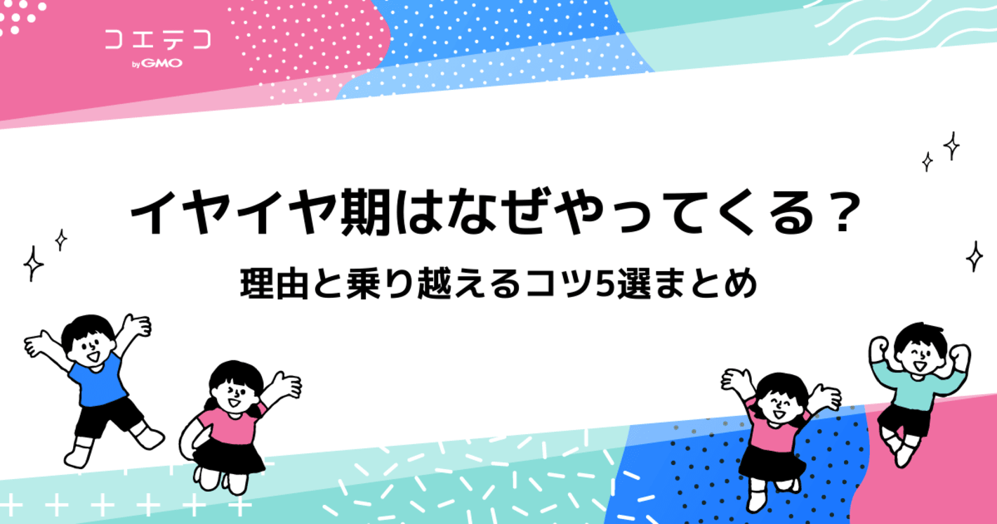 イヤイヤ期はなぜ？いつからいつまで？理由と乗り越えるコツを紹介