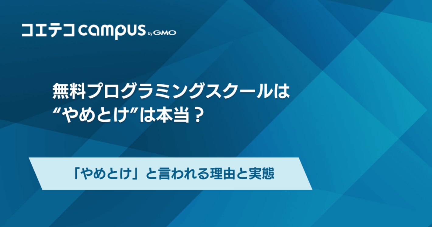 無料・有料プログラミングスクールはやめとけは本当？闇なのか理由と実態