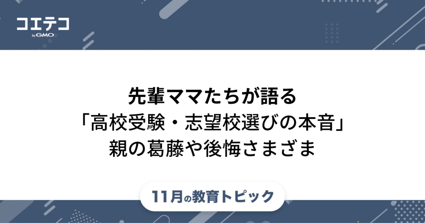 先輩ママたちが語る「高校受験・志望校選びの本音」親の葛藤や後悔さまざま