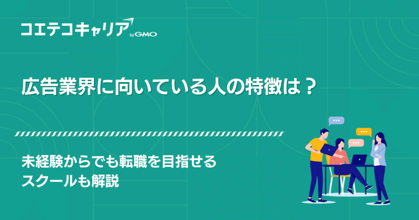 広告業界に向いている人の特徴は？向いていないと思った時はどうする？