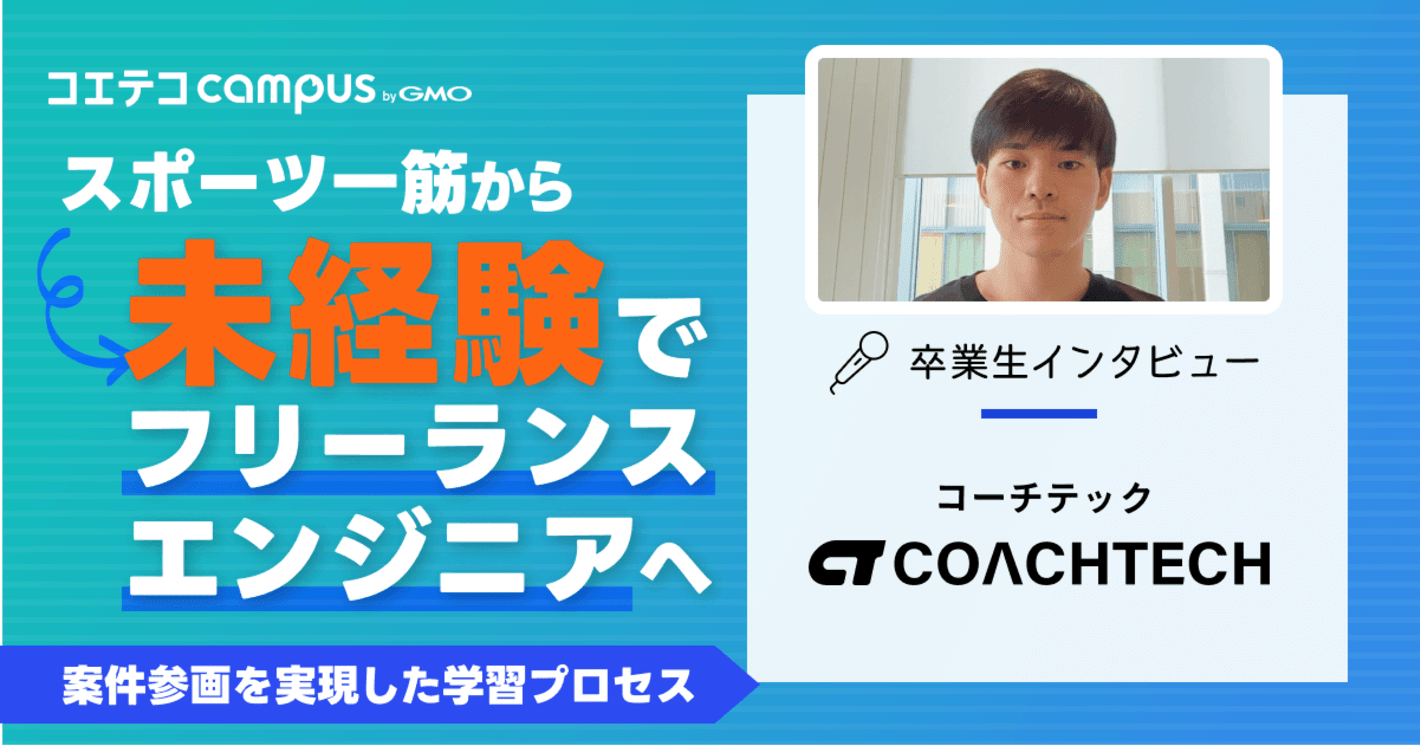 スポーツ一筋から未経験でフリーランスエンジニアへ。COACHTECH Proを通じて案件参画を実現した学習プロセス