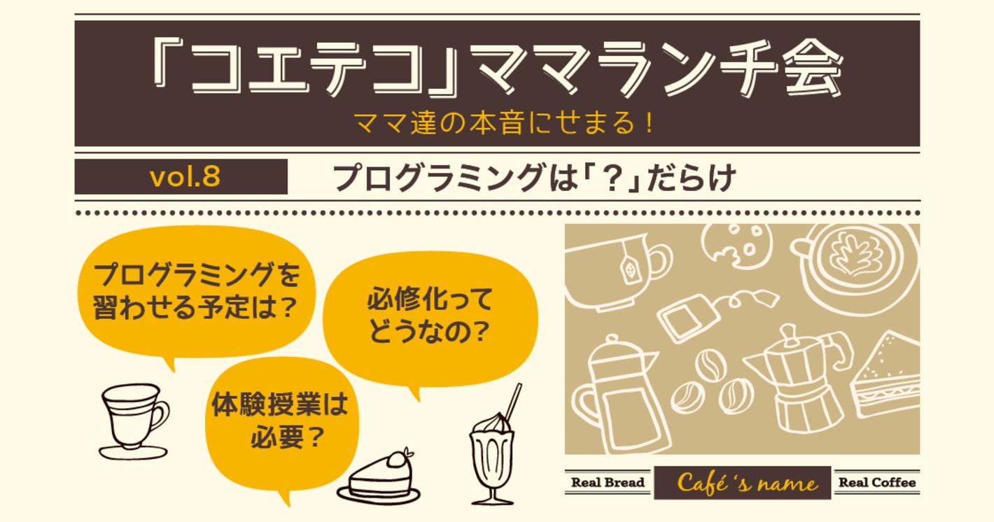 「コエテコ」ママランチ会 Vol.8 ～プログラミングは「？」だらけ～