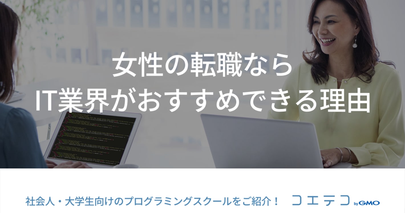 女性の転職ならIT業界がおすすめできる理由！IT関係の仕事に！