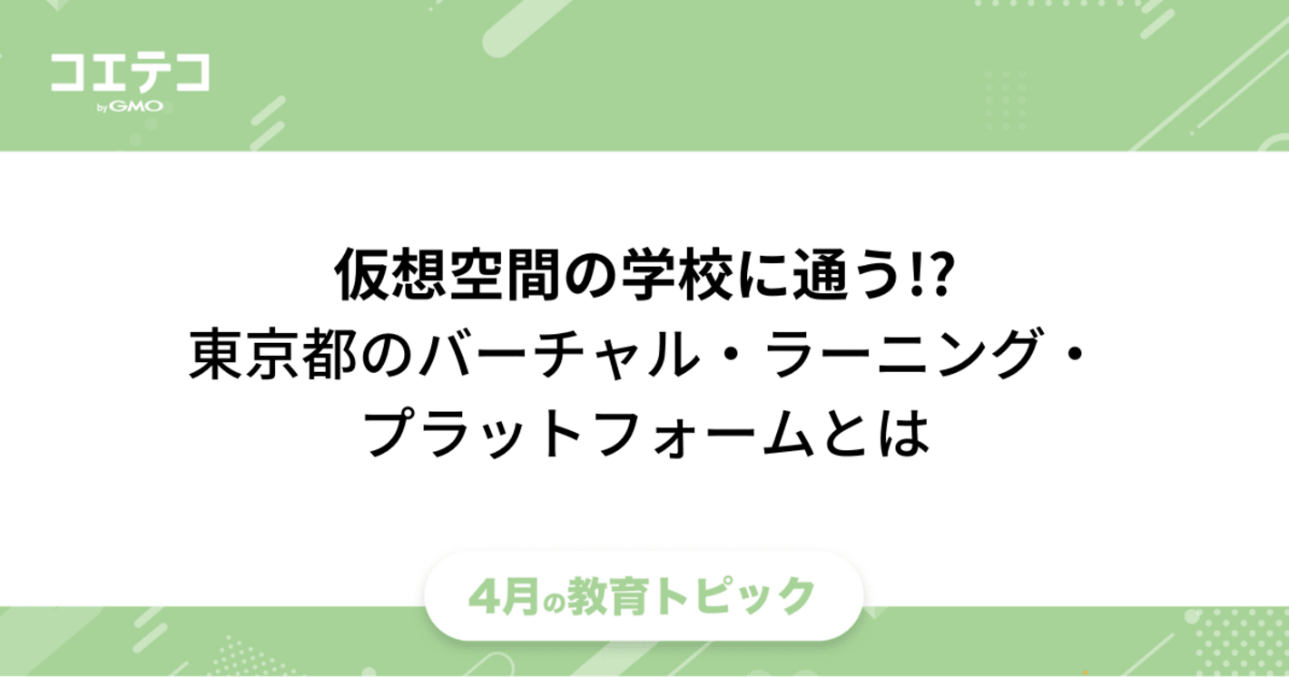 仮想空間の学校に通う!?東京都のバーチャル・ラーニング・プラットフォーム｜メタバース学校や塾という新しい選択肢