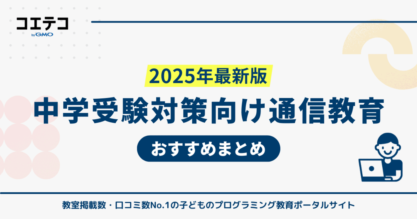 中学受験対策可能な通信教育おすすめ