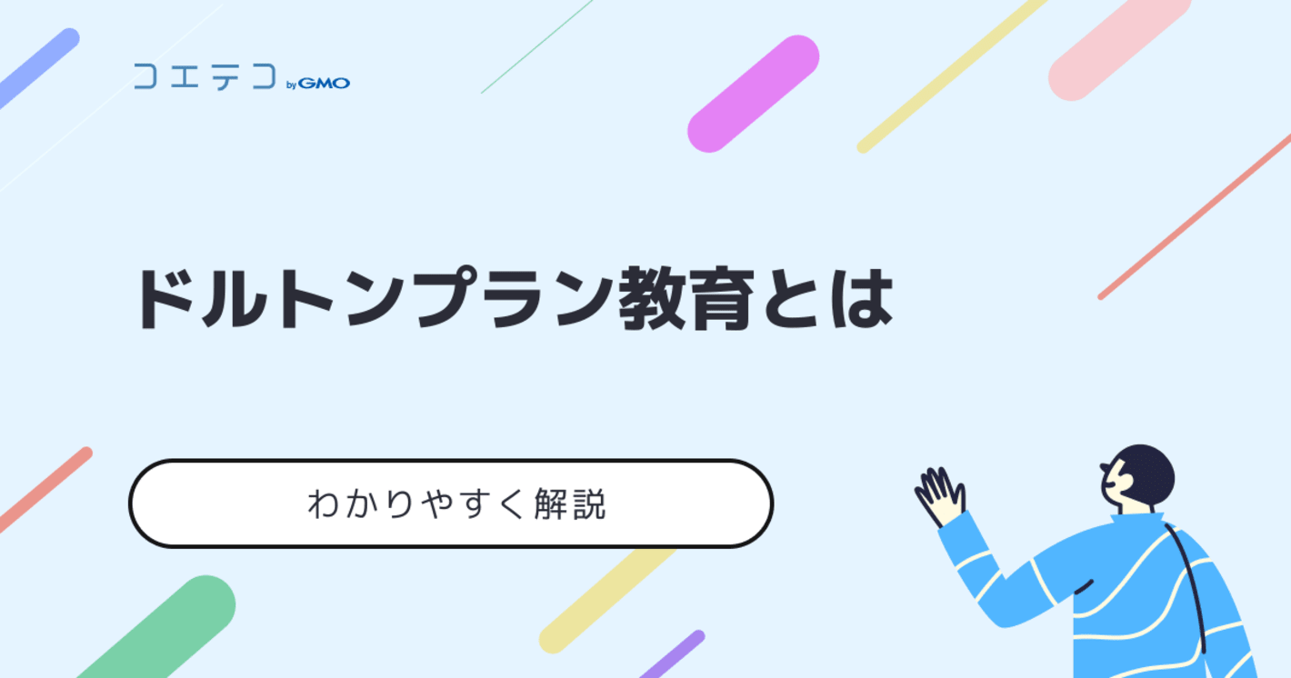 ドルトンプラン教育を導入しているのはどの学校？特徴や歴史を詳しく解説