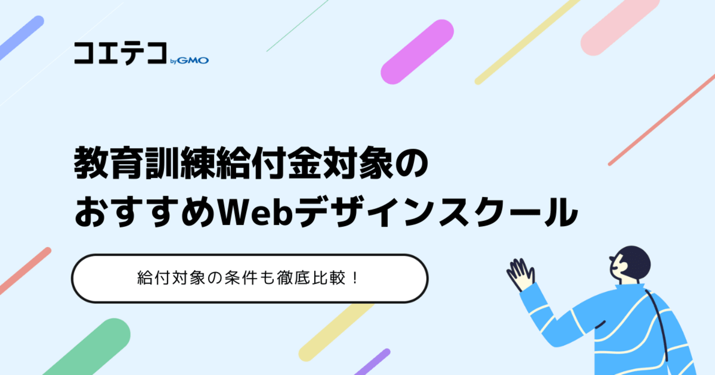 教育訓練給付金対象のWebデザインスクールおすすめ10選！条件も解説