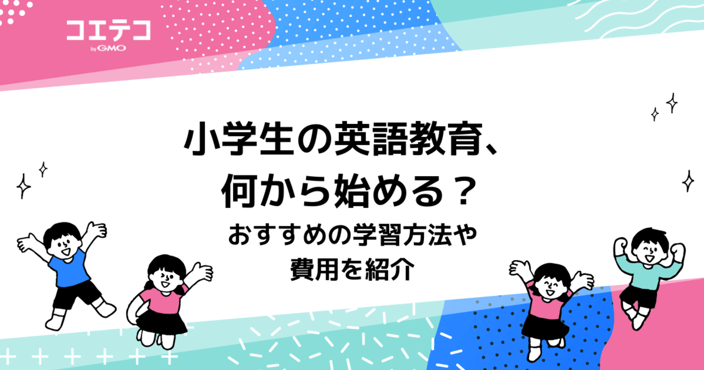 小学生の英語教育、何から始める？おすすめの学習方法を徹底解説