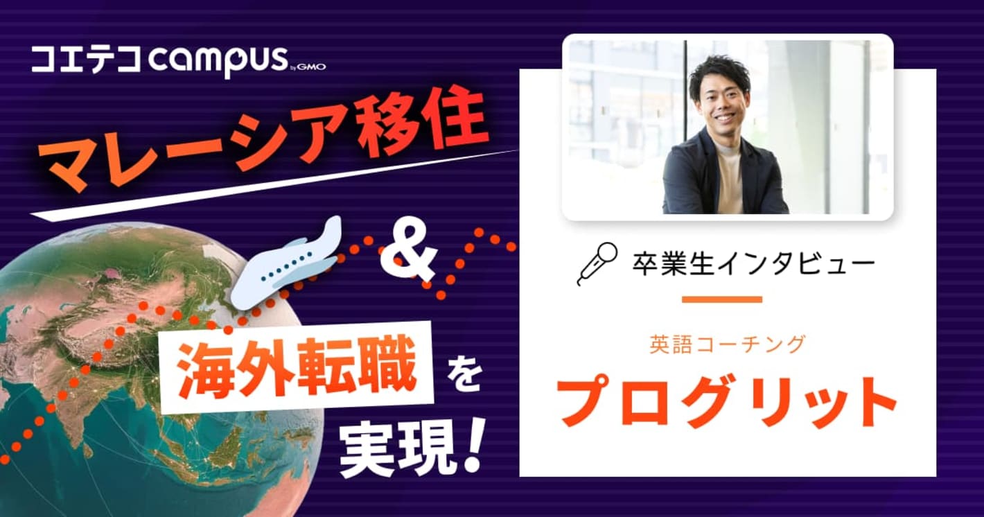 プログリット体験談！専属コーチによる本気のサポート＆英語学習の習慣化で海外移住を実現！
