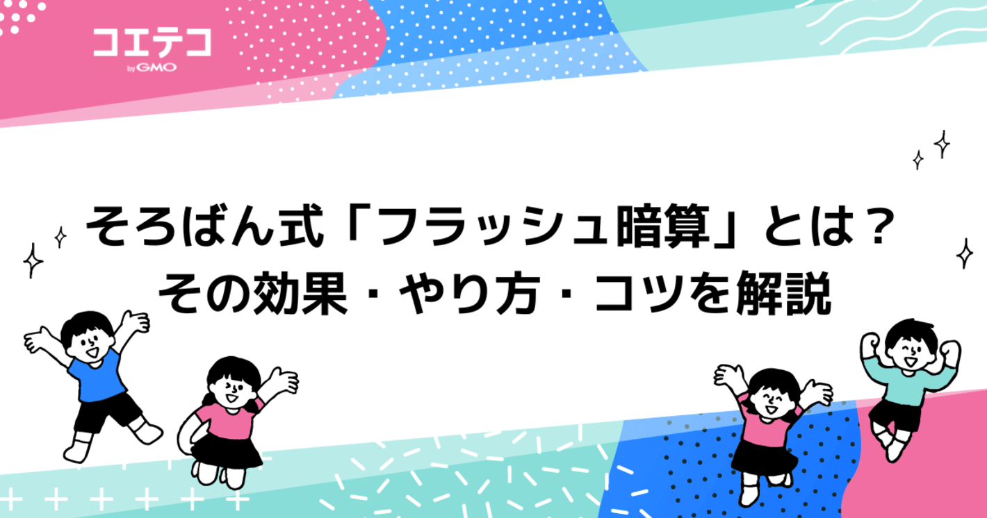 フラッシュ暗算とは？効果・やり方・コツを徹底解説