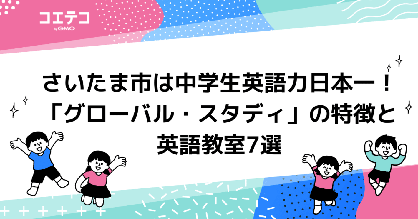 さいたま市は中学生英語力日本一！「グローバル・スタディ」の特徴と英語教室7選
