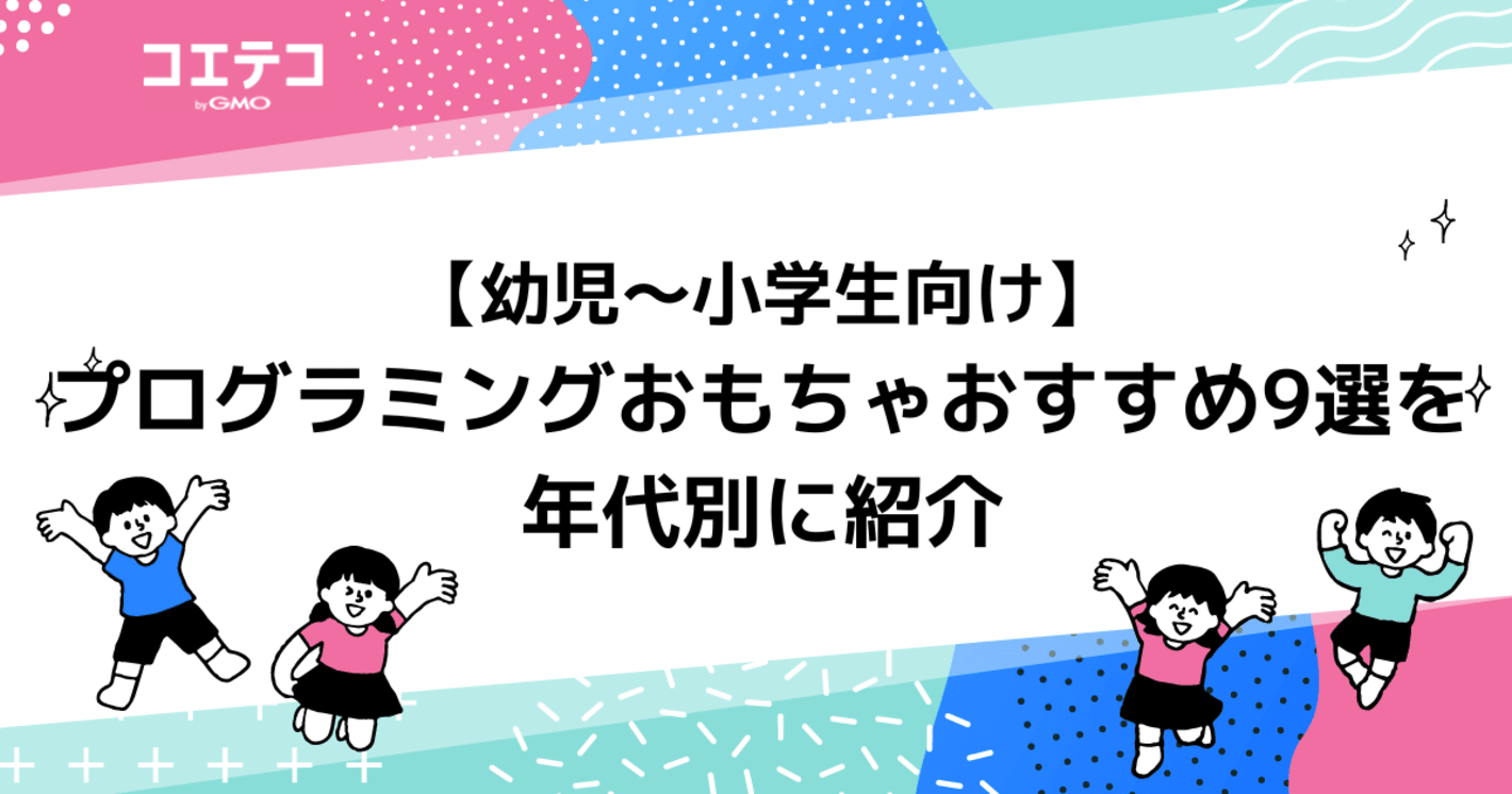 【幼児～小学生向け】プログラミングおもちゃおすすめ9選を年代別に紹介