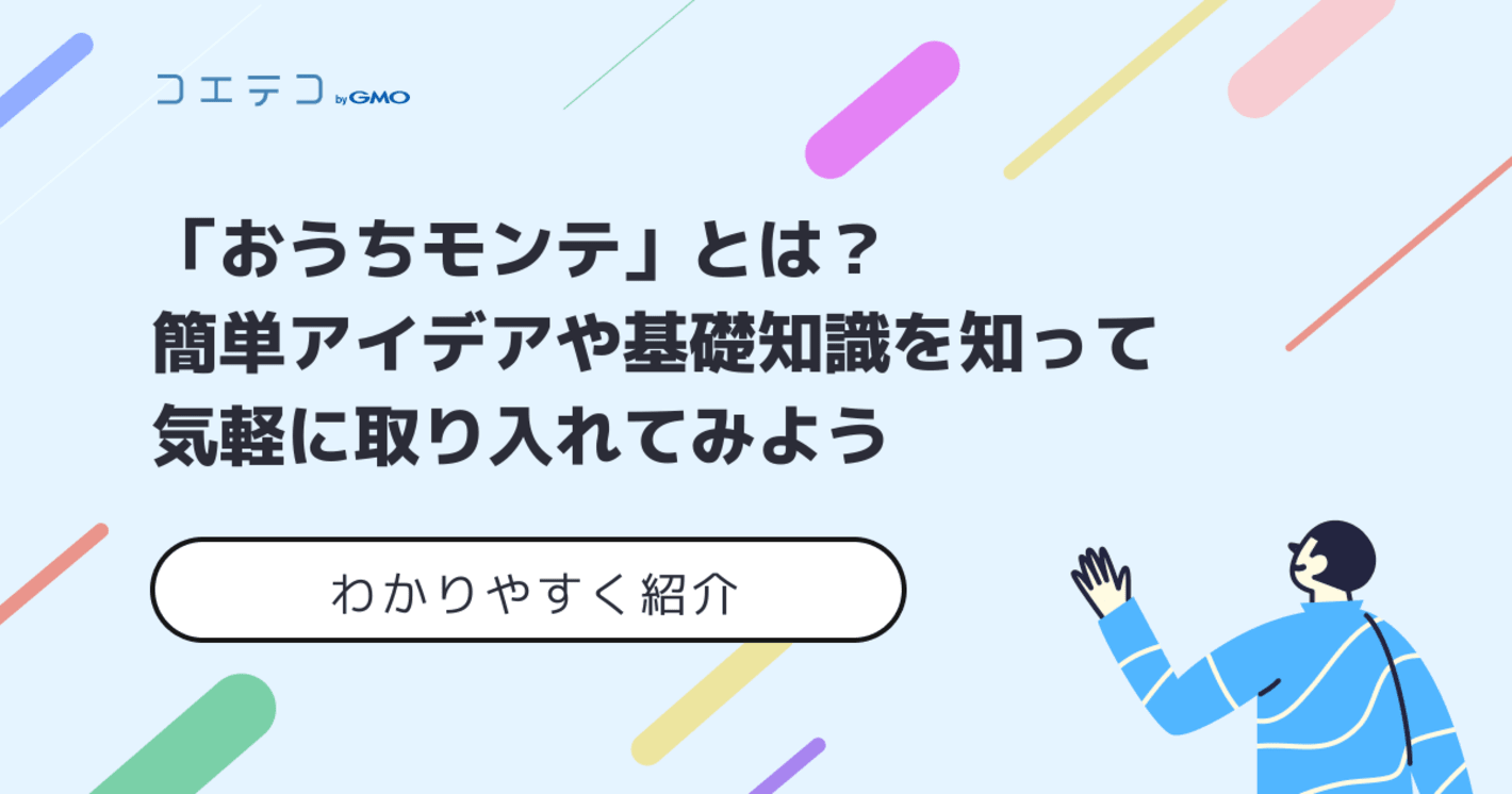 「おうちモンテ」とは？簡単アイデアや基礎知識を知ろう！