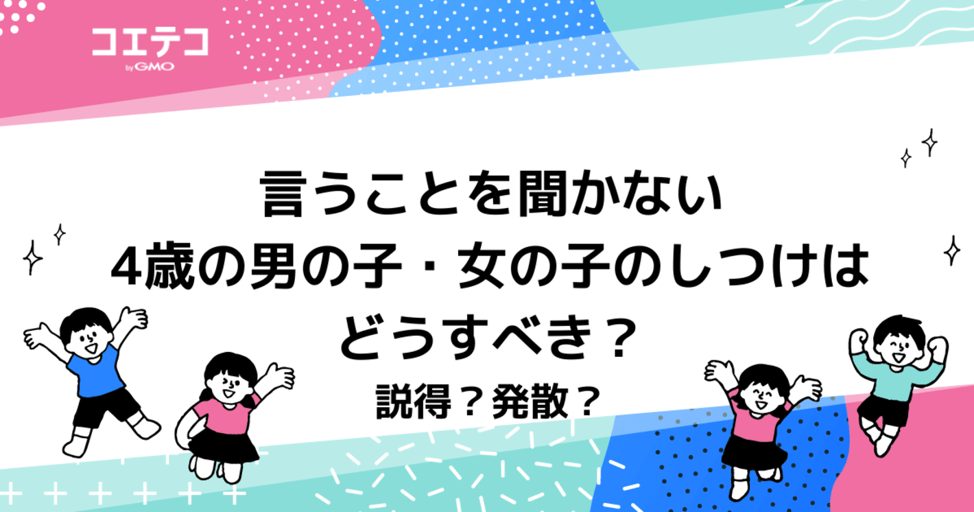 4歳は言うことを聞かない？男の子・女の子のしつけはどうすべき？