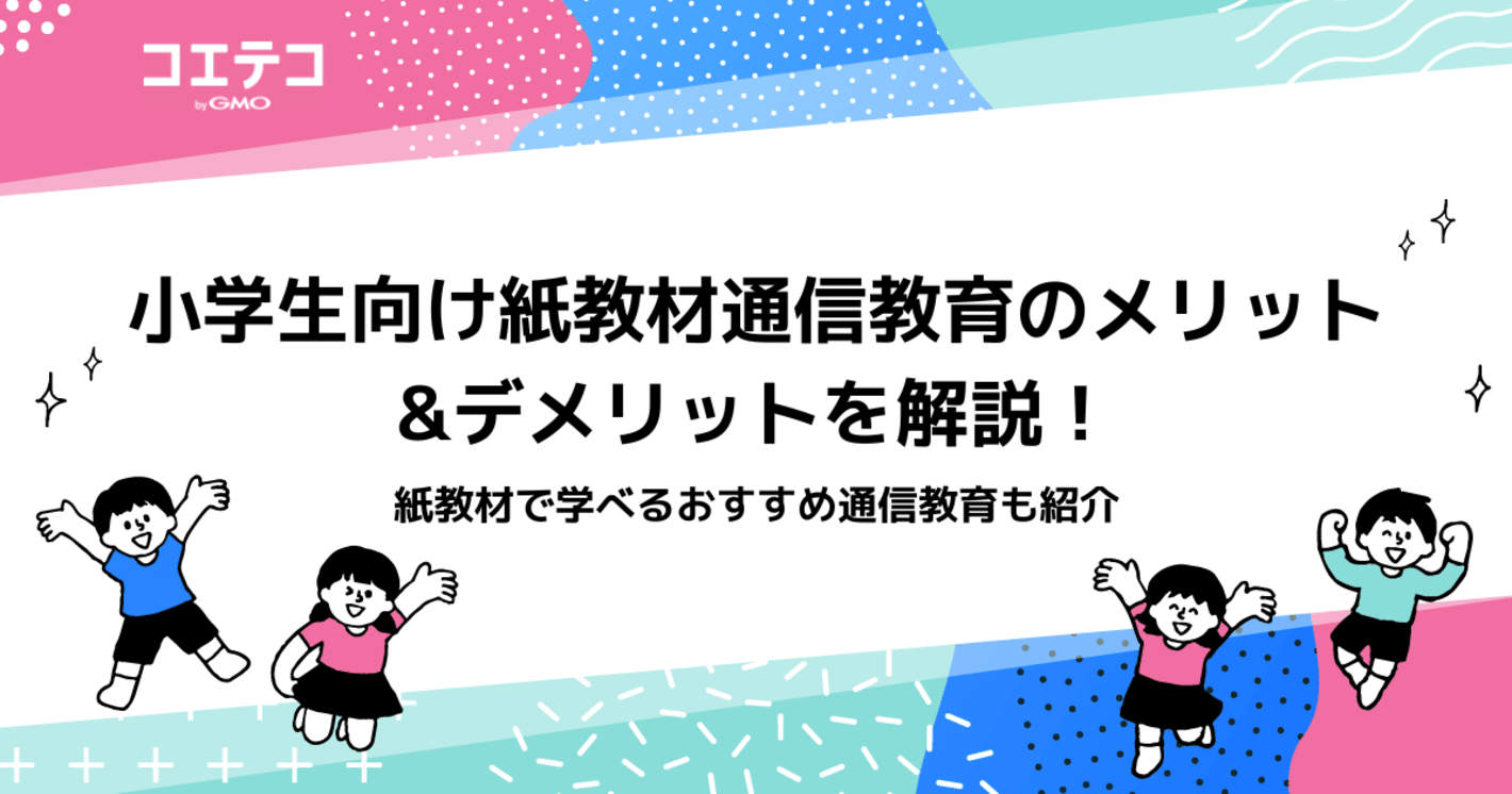 紙教材とデジタル通信教育を徹底比較！小学生・中学生おすすめ3選！
