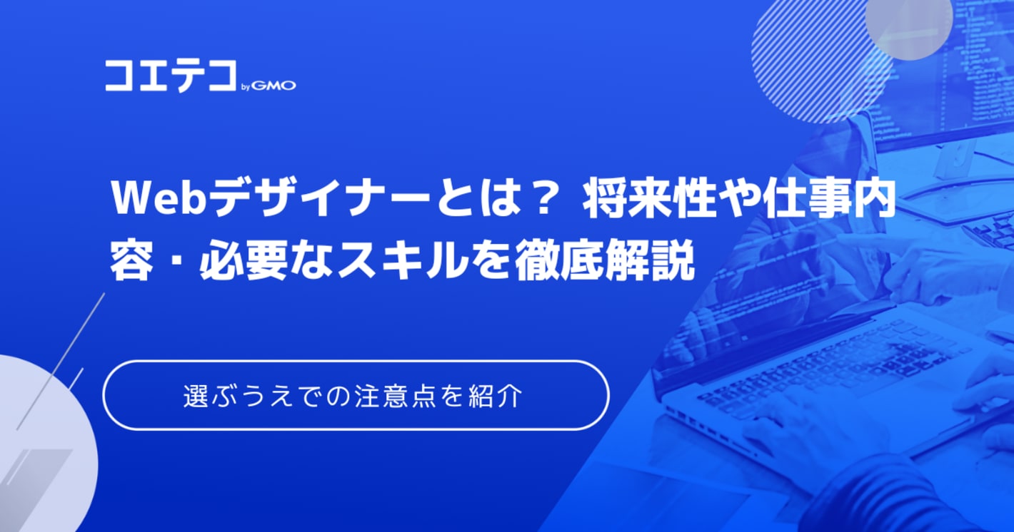Webデザイナーの仕事内容は？必要なスキルも徹底解説