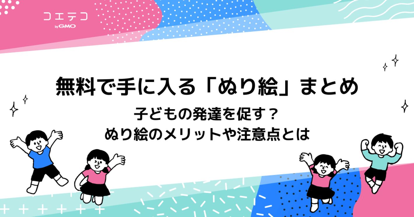【無料の塗り絵まとめ】子どもの発達を促す？