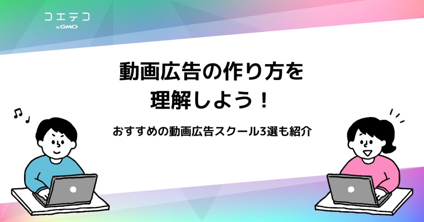 動画広告を学べるマーケティングスクールおすすめ8選！
