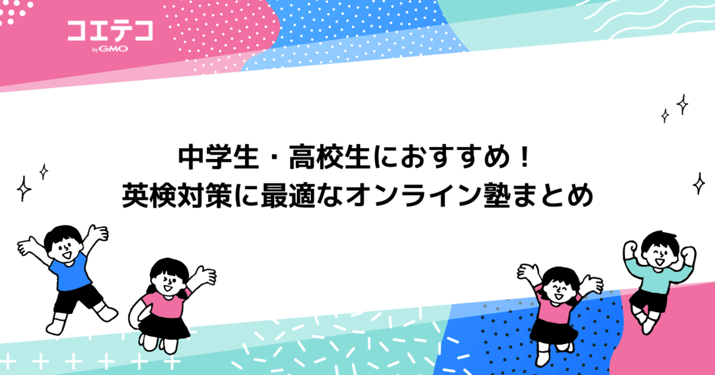 英検対策におすすめオンライン塾8選！短期受講も可能？