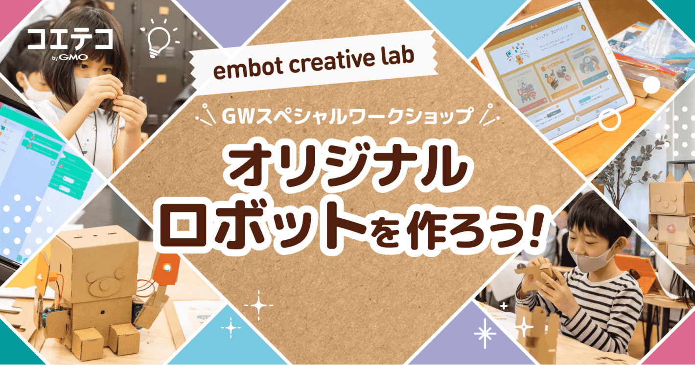 （ワークショップレポート）embot creative lab｜9組の親子が集結！自分だけのオリジナルロボットを作ろう