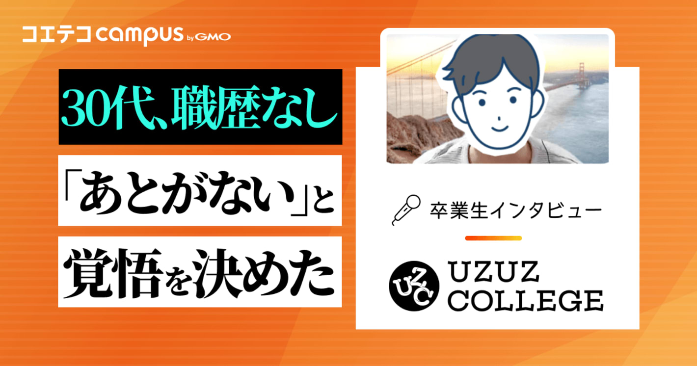 UZUZ COLLEGE卒業生にインタビュー｜30代・職歴なし未経験からCCNAを取得！インフラエンジニアに就職成功した研修型就業サポートとは