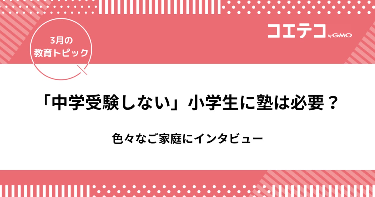 小学生「中学受験しない」けど塾は必要？色々なご家庭にインタビュー
