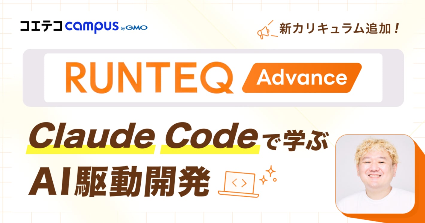 AI時代のエンジニア育成とは？RUNTEQが「Claude Code」導入で目指す、“AIと協働する開発者”の育て方
