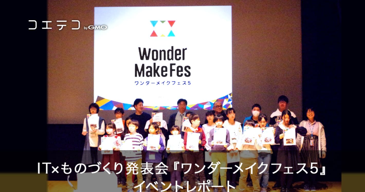 「みんなが主役」のIT×ものづくり発表会『ワンダーメイクフェス5』に行ってきた！