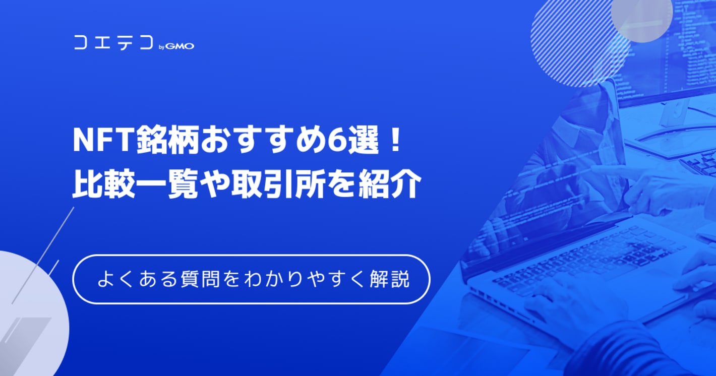 NFT仮想通貨銘柄おすすめ6選！比較してわかりやすく解説