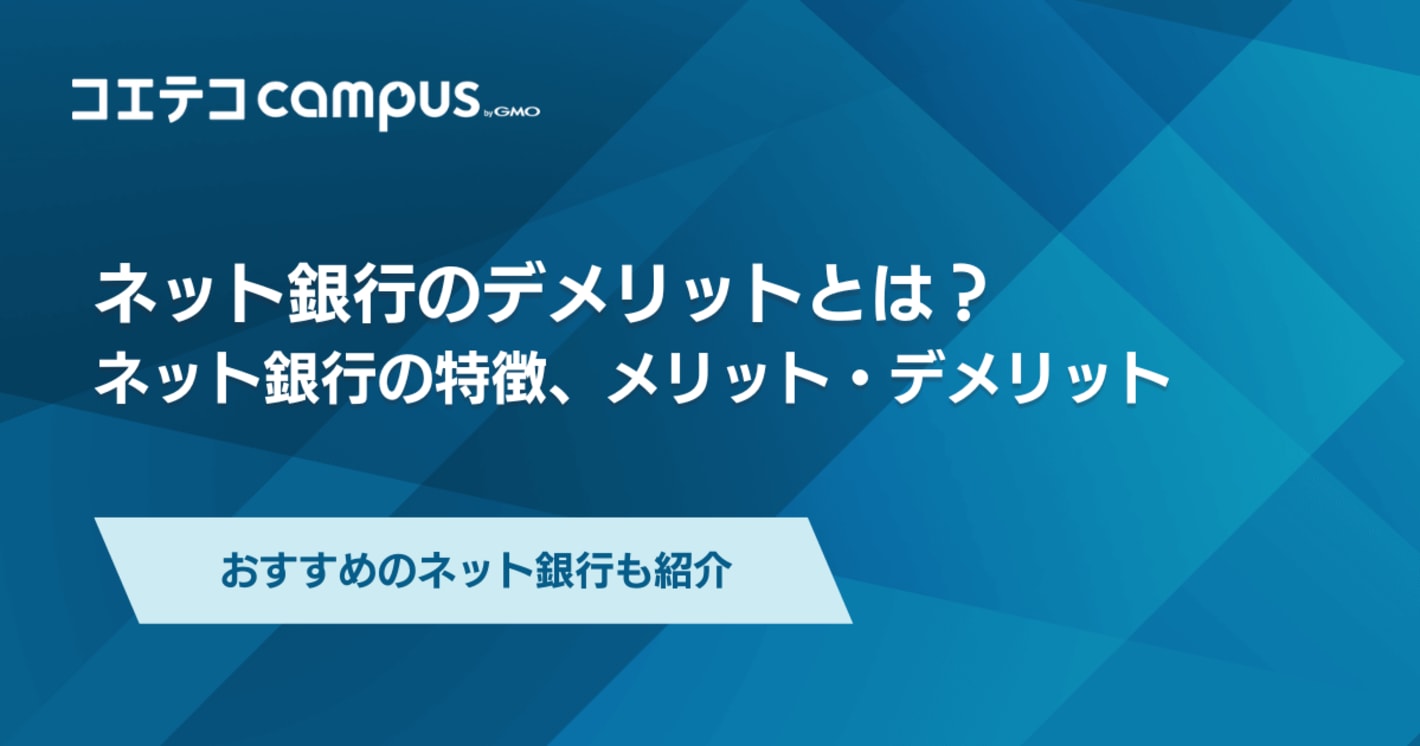 ネット銀行はやめた方がいい？ネットバンキングのデメリット・メリット比較