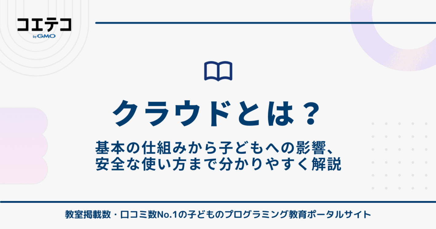 クラウドとは？基本の仕組みから子どもへの影響、安全な使い方まで徹底解説