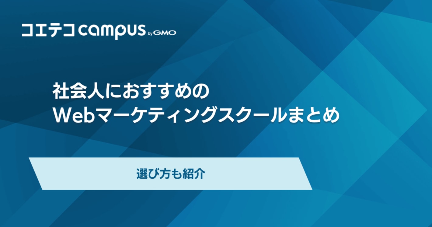 社会人向けWebマーケティングスクールおすすめ12選！勉強のポイント