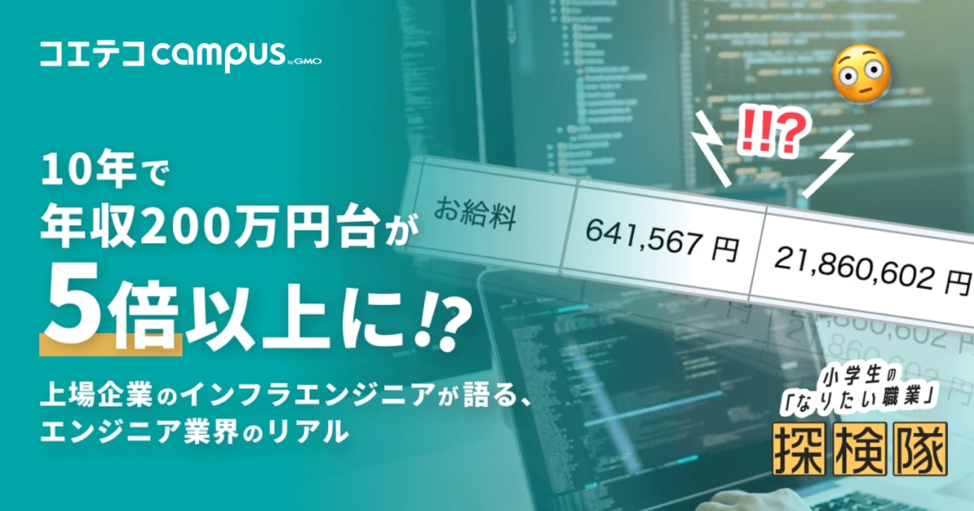 10年で年収200万円台が5倍以上に！？ 上場企業のインフラエンジニアが語る、エンジニア業界のリアル