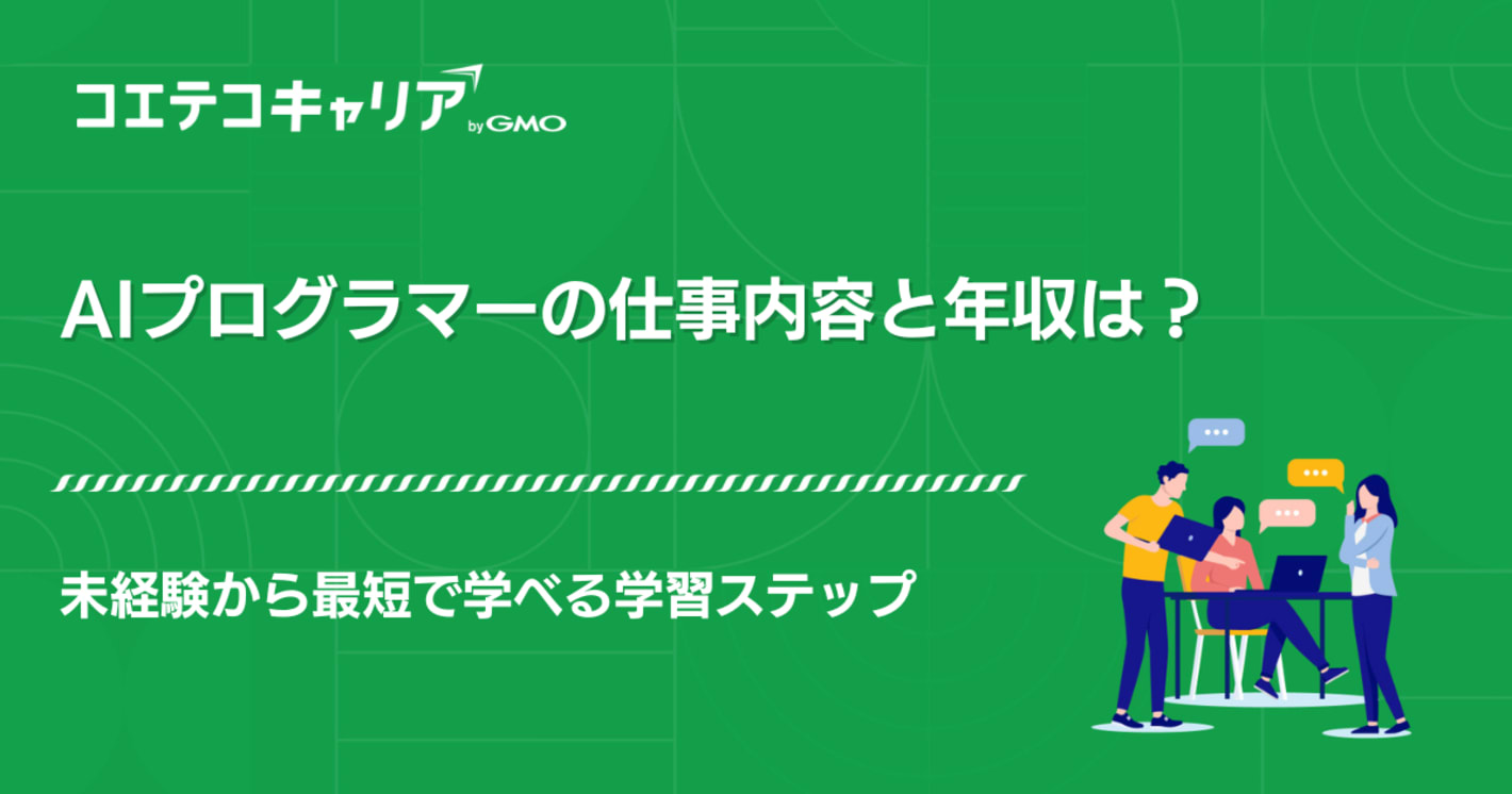 AIプログラマーの仕事内容と年収！キャリアチェンジも徹底解説