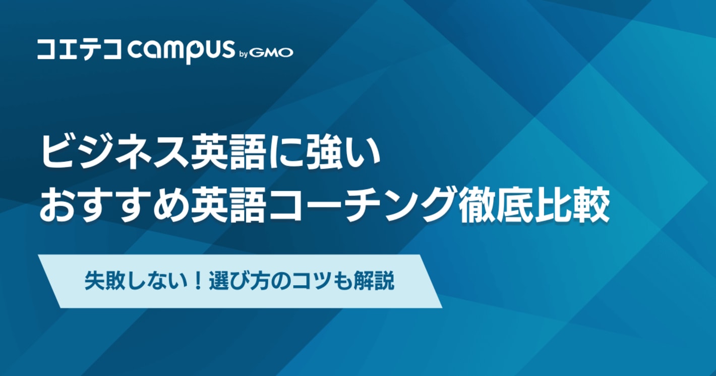 ビジネス英語に強いおすすめ英語コーチング！選び方のコツも徹底解説