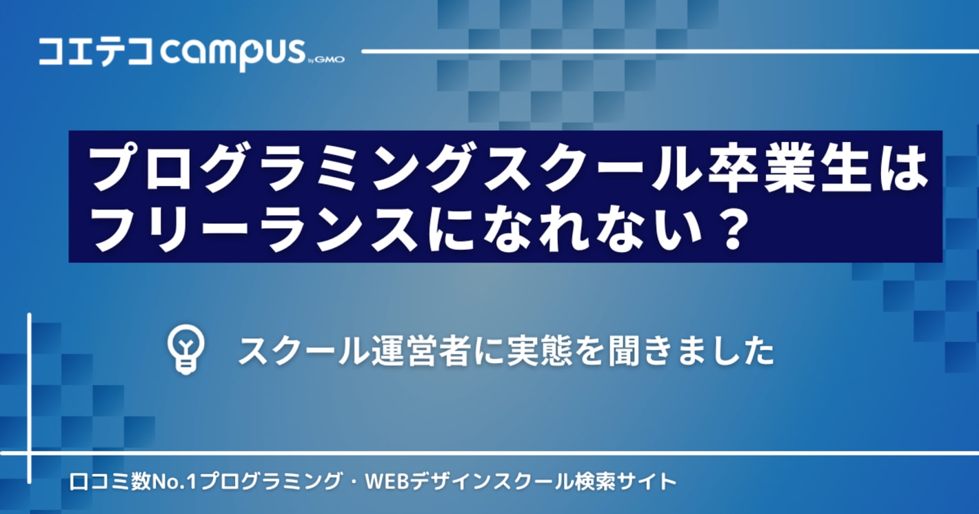プログラミングスクール出身者はフリーランスになれない？