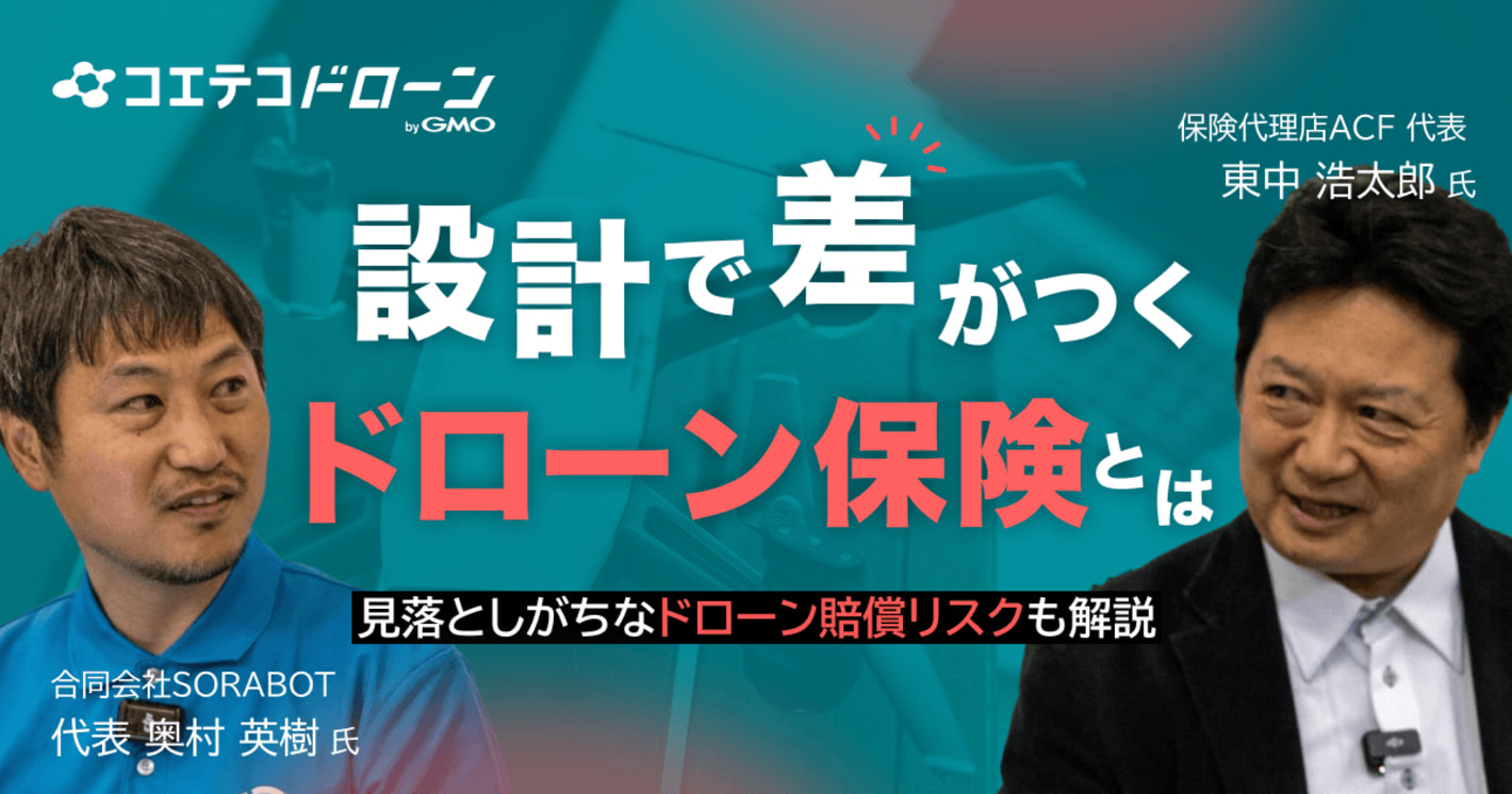 ドローン保険の対談を取材「守りだけでは不十分!?」 受注と信頼を左右する保険設計