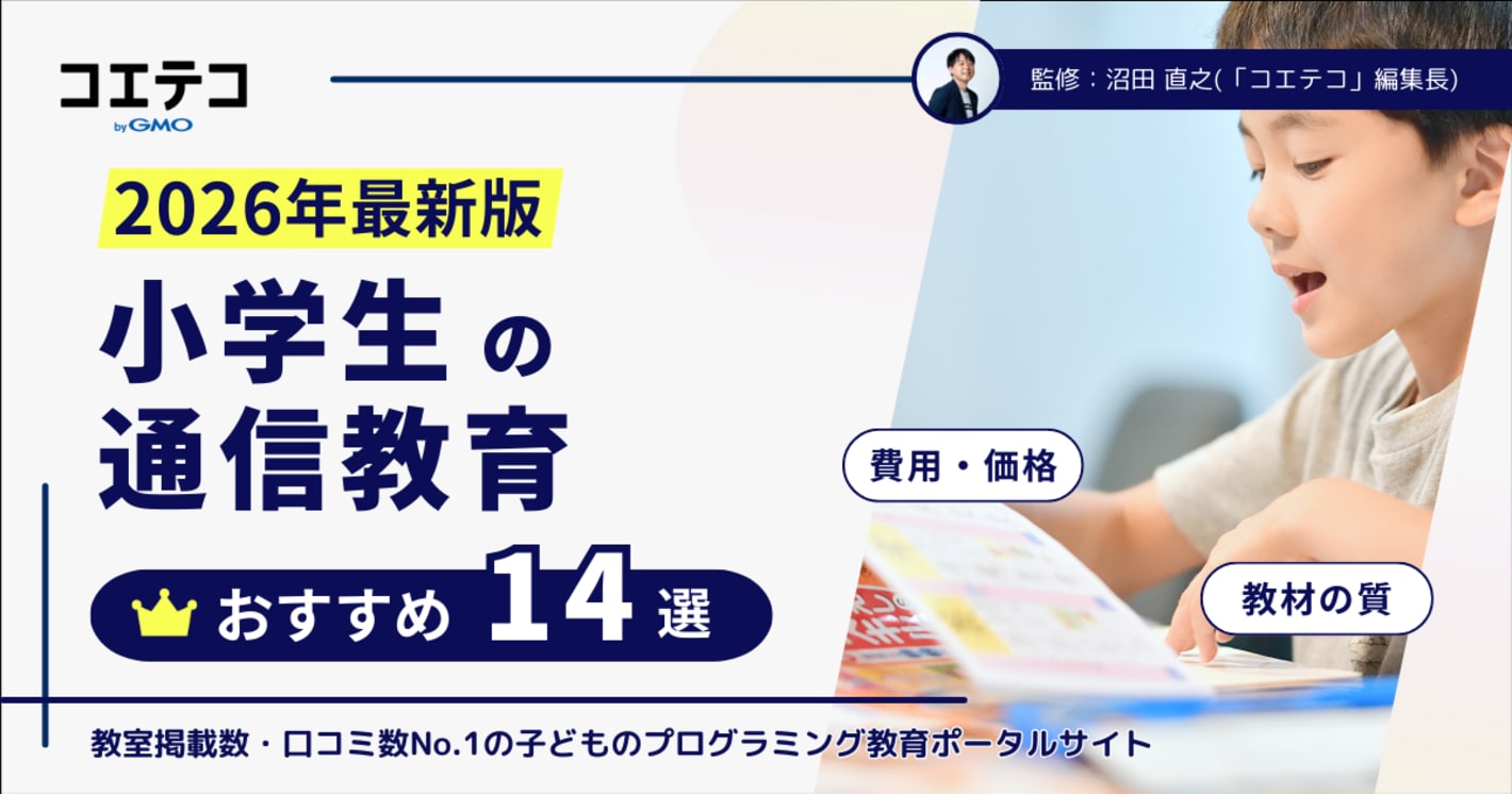 小学生向け通信教育おすすめランキング