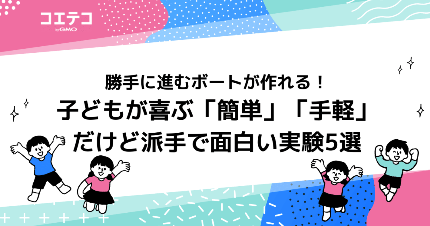 小学校の派手でおもしろ理科実験！材料が少なくても可能なネタ解説