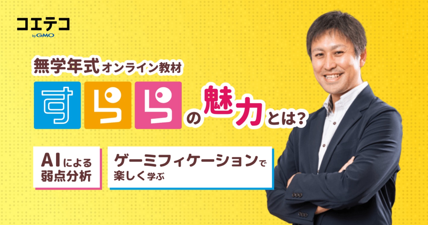 すららの料金や魅力を直接取材
