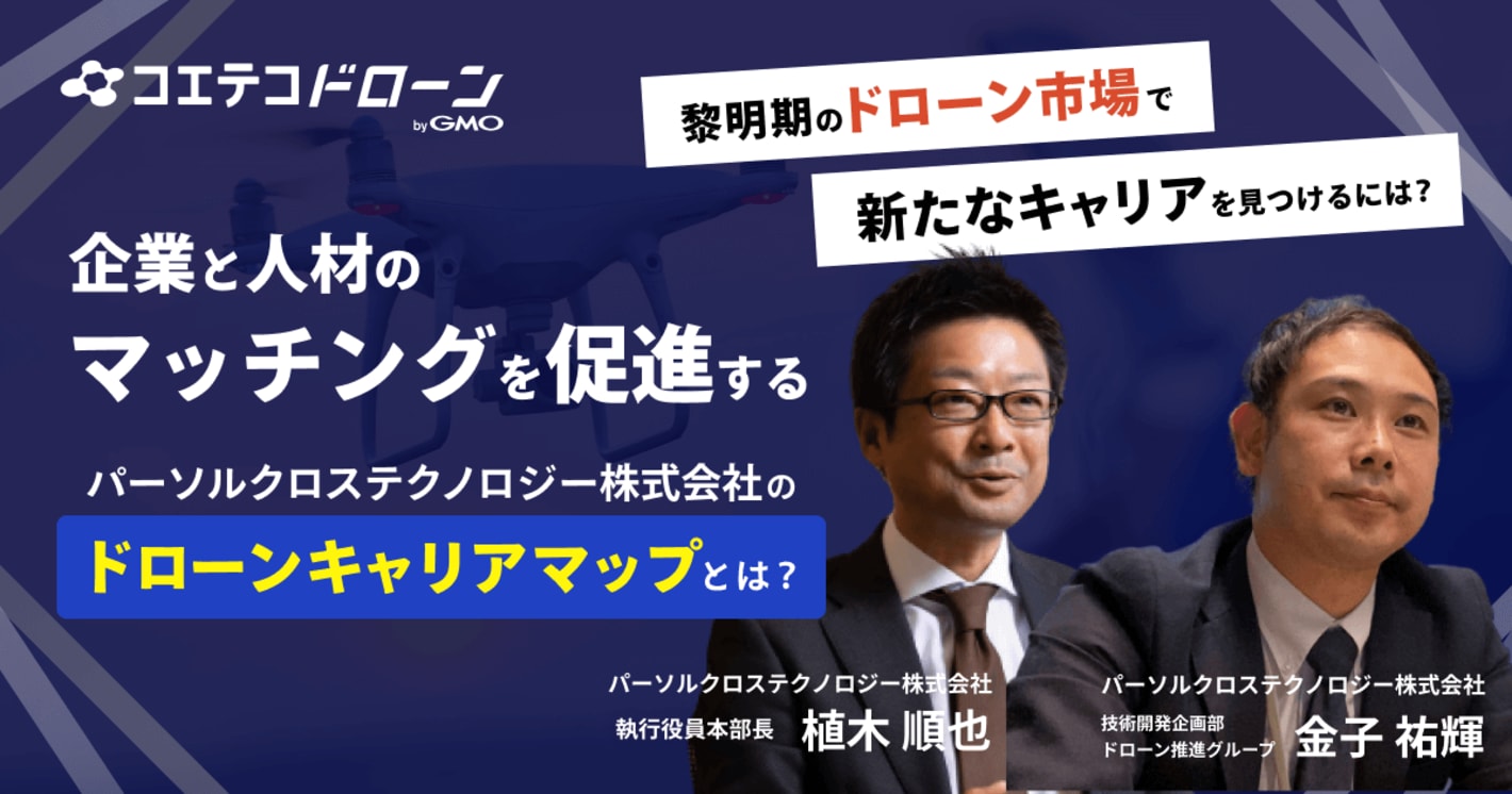 （取材）パーソルグループが業界初の「ドローンキャリアマップ」を公開。企業・働き手の双方を支援する