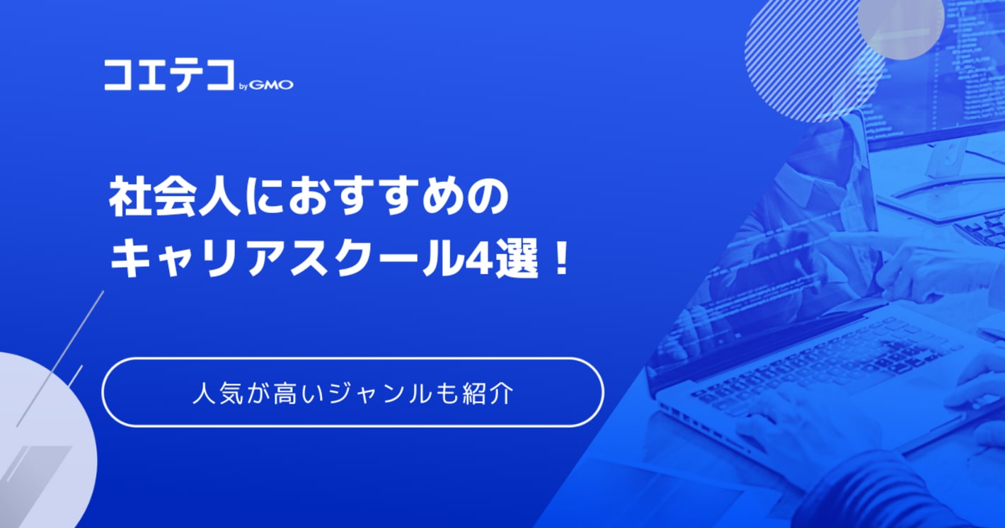 社会人におすすめのキャリアスクール16選【2025年最新版】