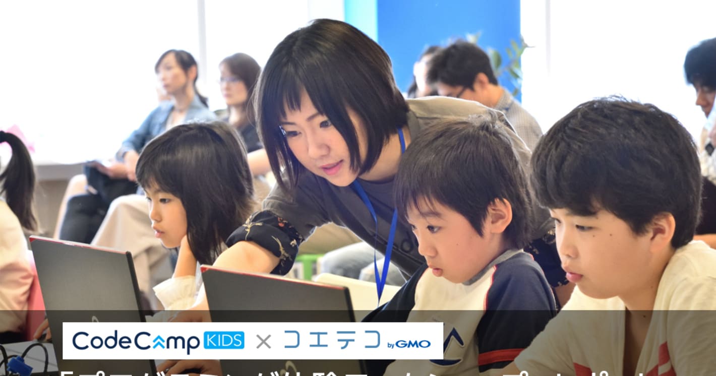 CodeCampKIDS×コエテコ 「プログラミング体験ワークショップ」レポート